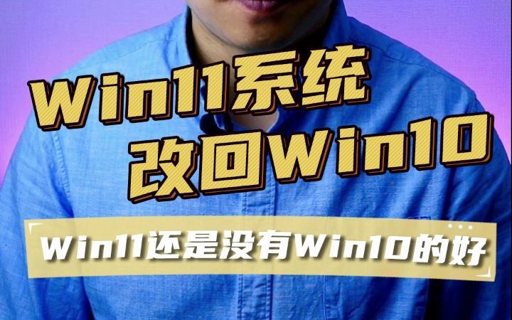 Windows11改Windows10系统教程，新电脑改Win10系统教程