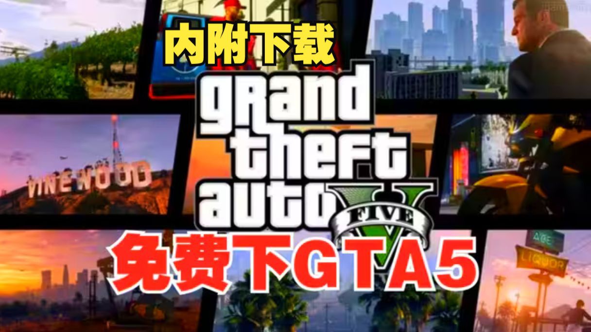 GTA侠盗猎车 各版本 下载《 侠盗猎车手5 》下载 侠盗猎车手 喜加一EPIC免费 steam链接放在简介了GTA5 无MOD纯净版