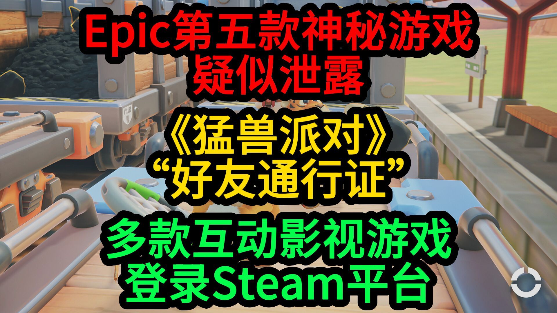 Epic第五款神秘游戏疑似泄露；大量互动影视游戏登录Steam丨《猛兽派对》考虑“好友通行证”