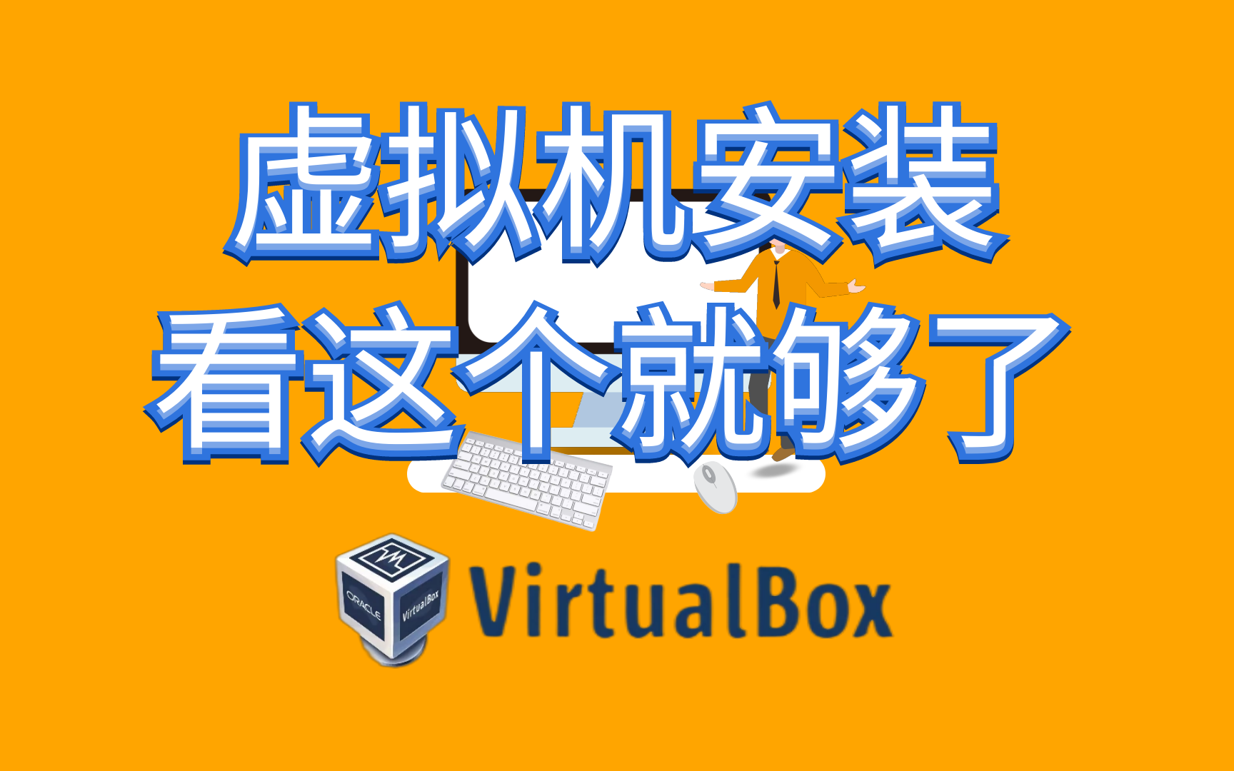VirtualBox虚拟机安装与使用教程/win7/win10/office2010