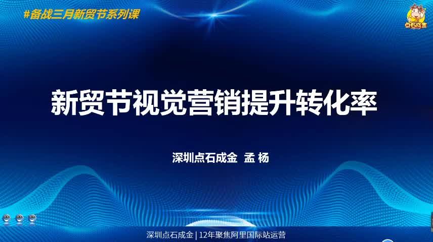 阿里巴巴国际站新贸节视觉营销提升转化率