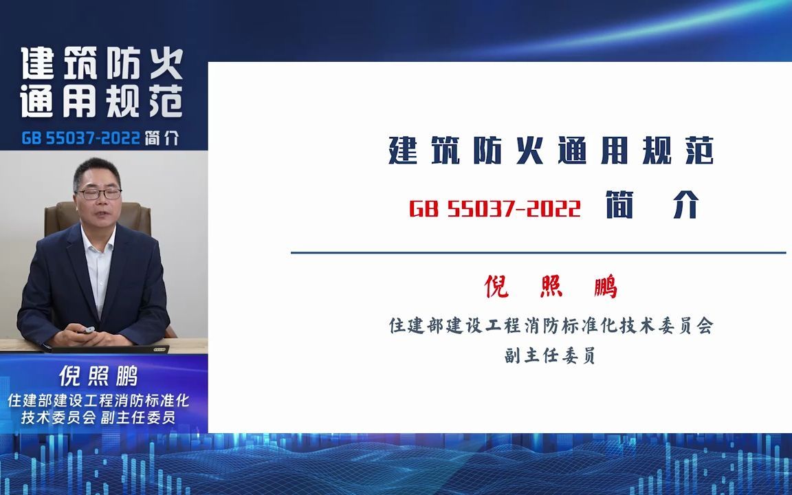 2023年《建筑防火通用规范》GB55037-2022 强制性工程建设规范培训