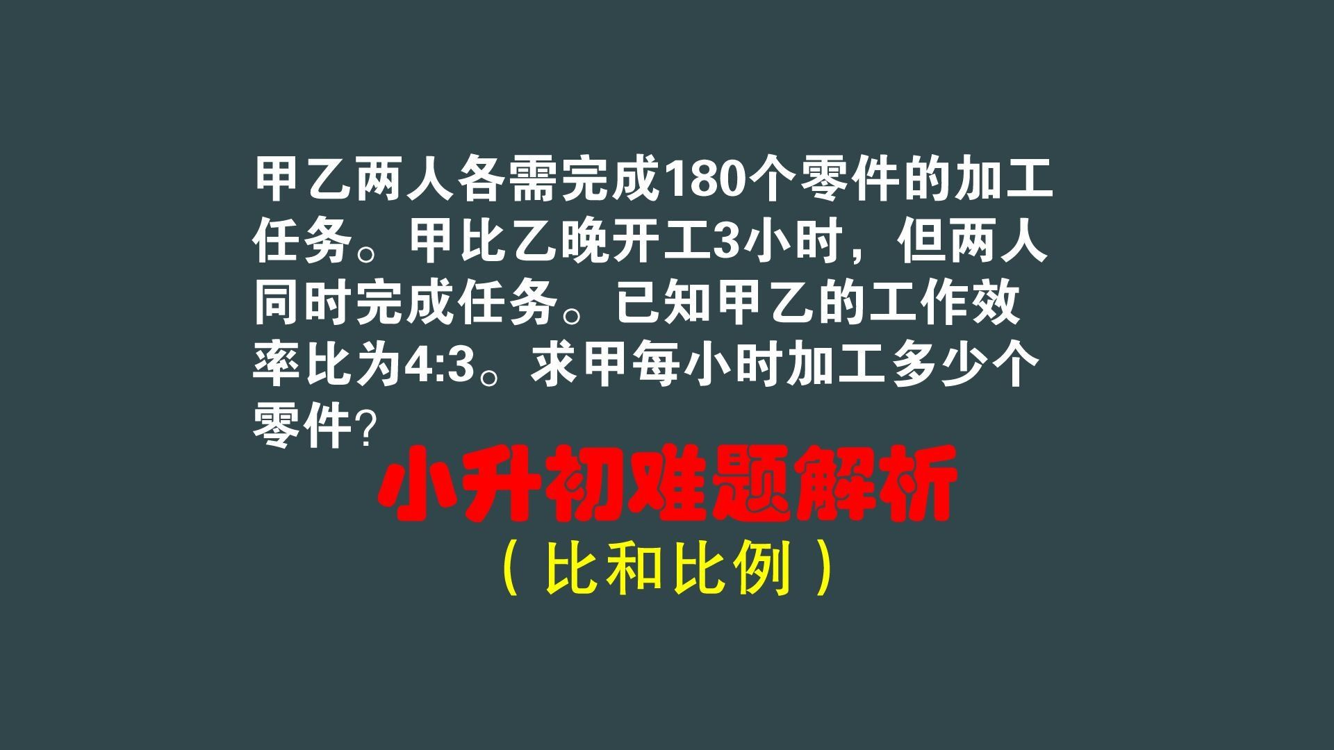 小升初：效率比4:3，甲比乙晚开工3小时，两人同时完成，甲工效？