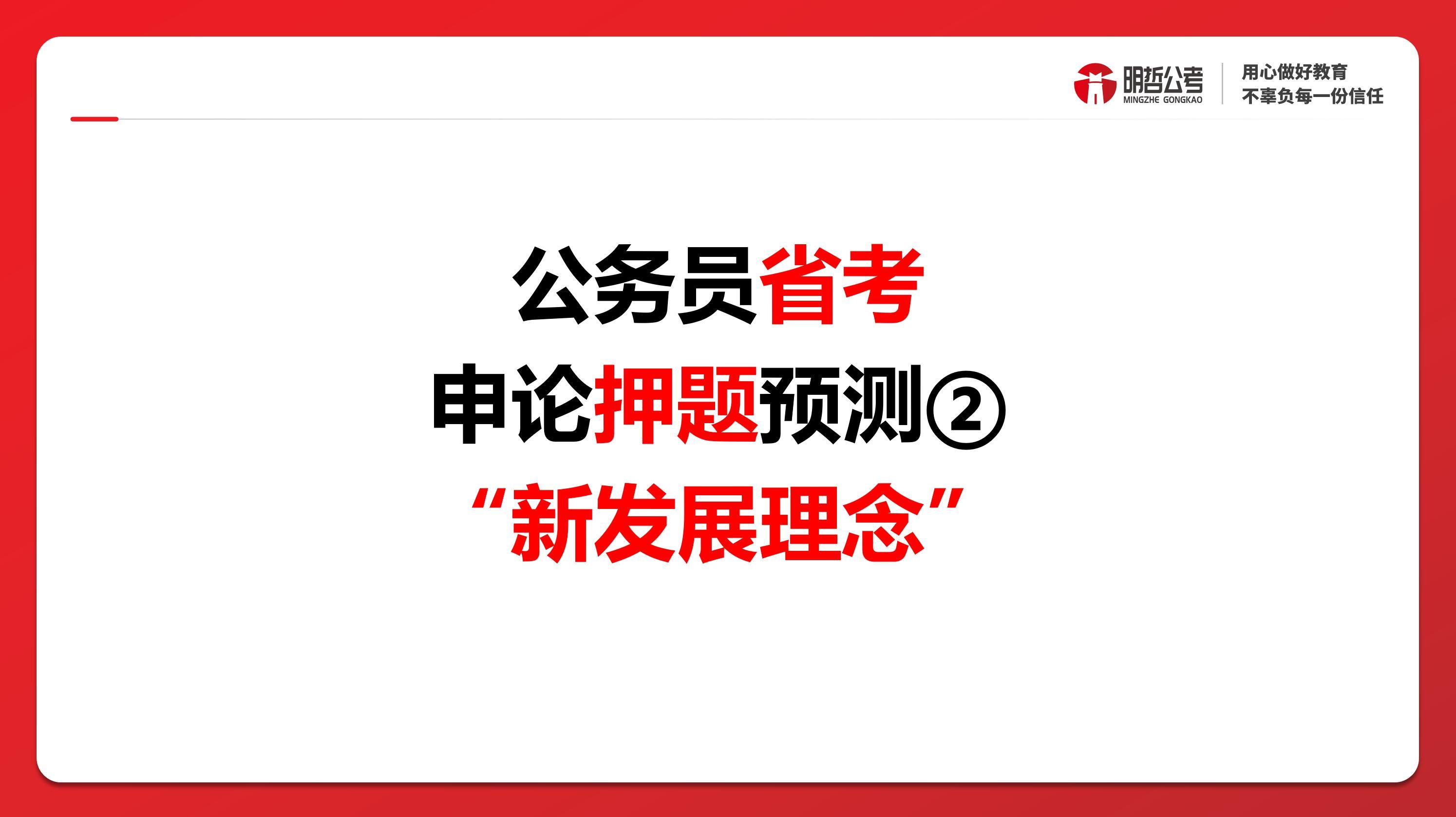 公务员考试申论押题热点2：新发展理念