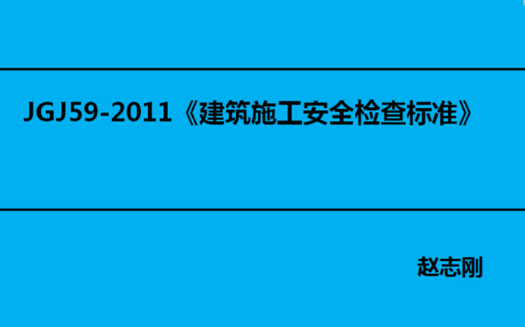 建筑施工安全检查标准应用与解读（完整版）