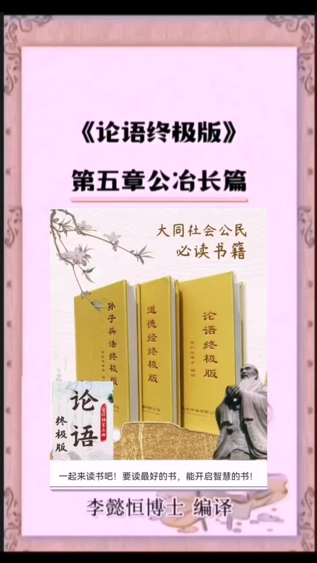 《论语终极版》第五章《公冶长篇》原文译文