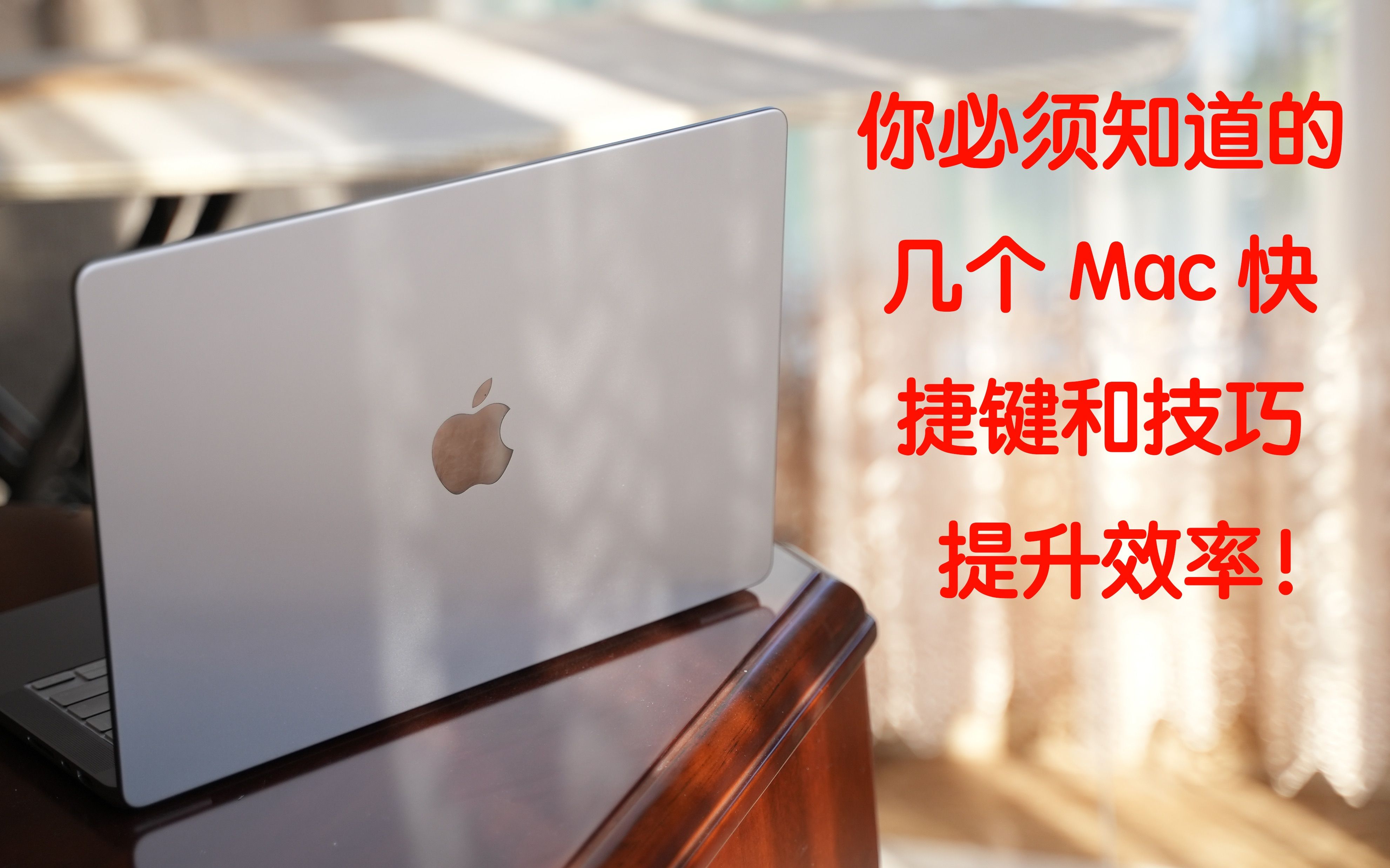 你必须知道的几个Mac快捷键和技巧 提升效率！