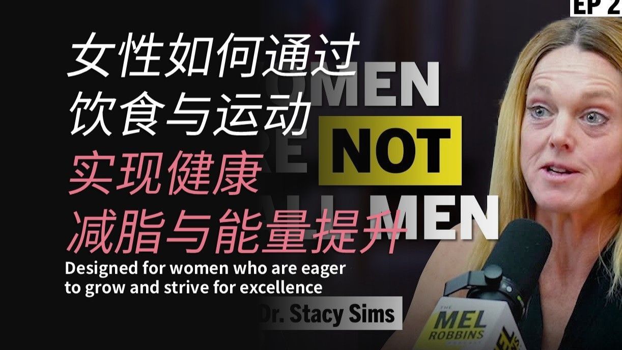 身体重启：女性如何通过饮食与运动实现健康、减脂与能量提升