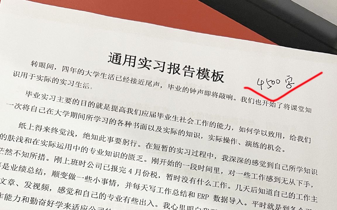 通用实习报告模板4500字，万能实习总结