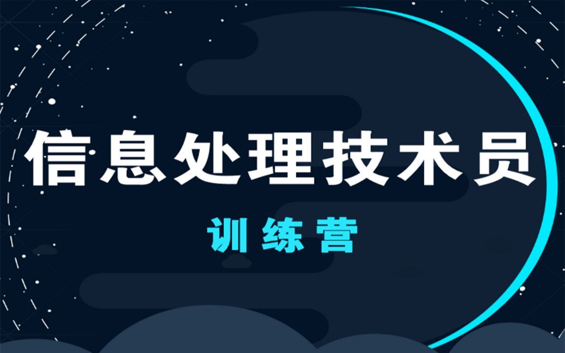 2024软考初级职称信息处理技术员第五次课