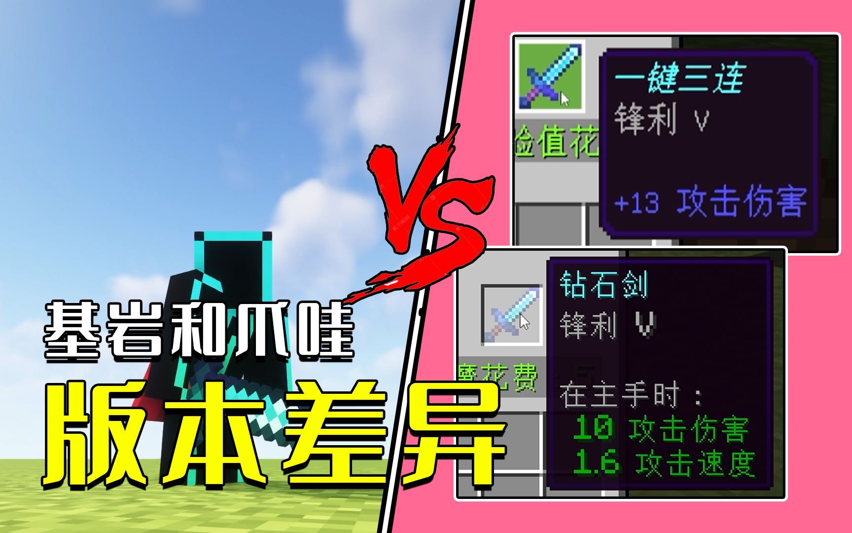 我的世界：版本差异对比，同样是剑，你怎么更“剑”