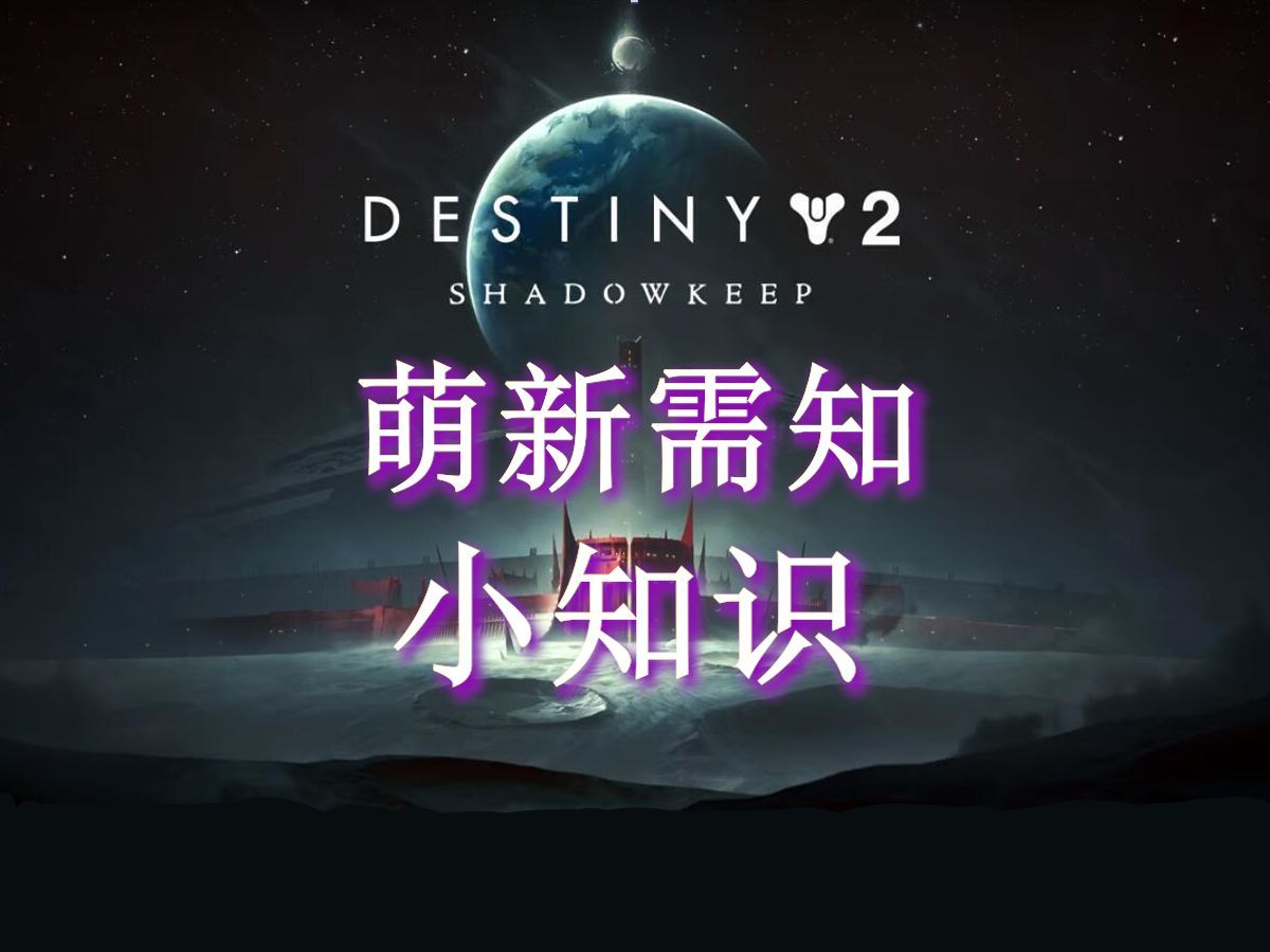 《命运2》一些萌新需要知道的小知识。轮换/卡进度/切配装/维护时间/老九。