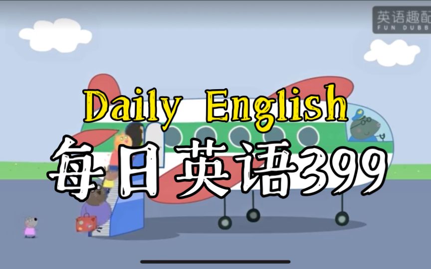 挑战重新给小猪佩奇配音，第六季第10集flying on holiday，每天口语进步一点点