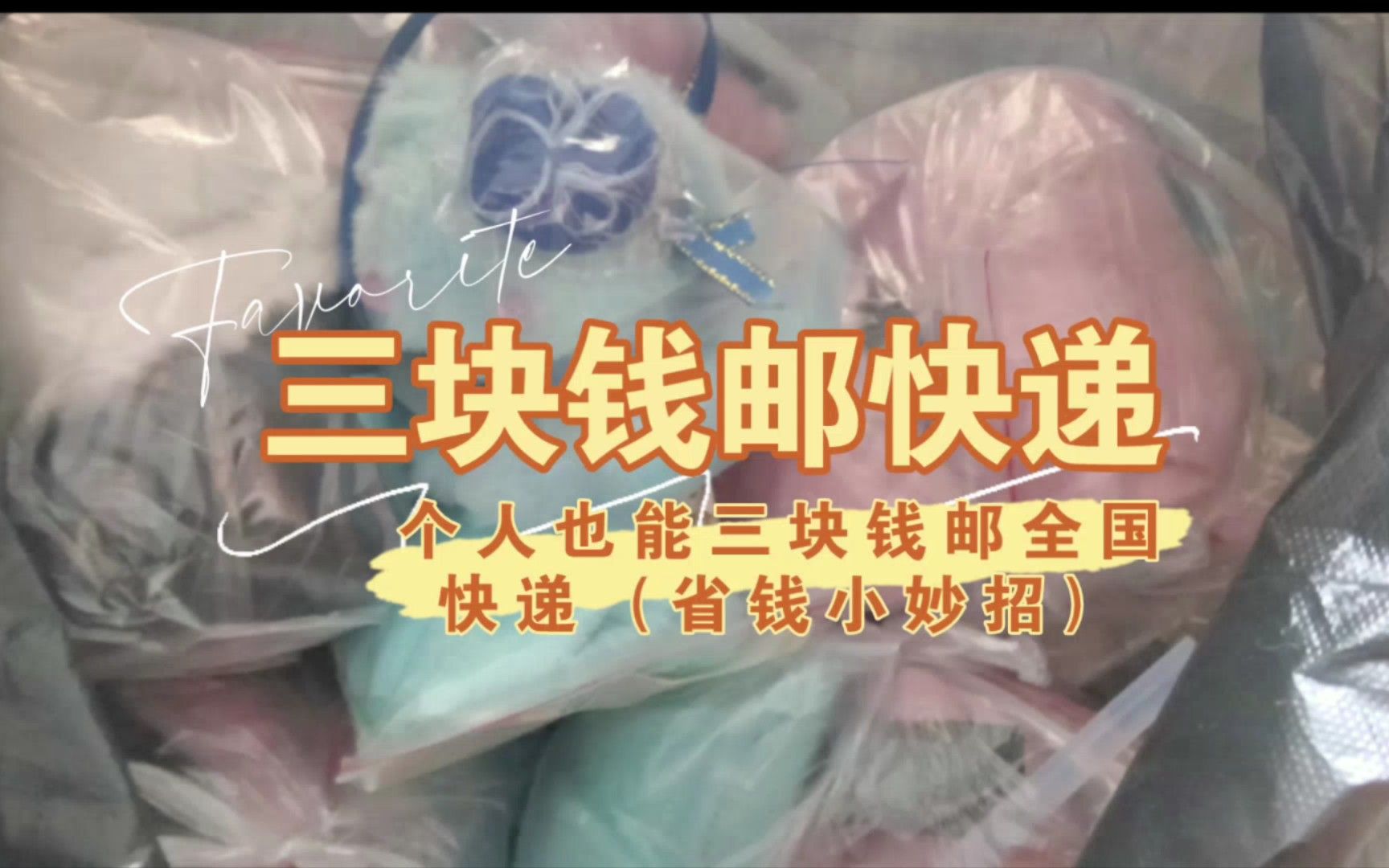 三块钱邮全国快递！个人退货也可以邮！