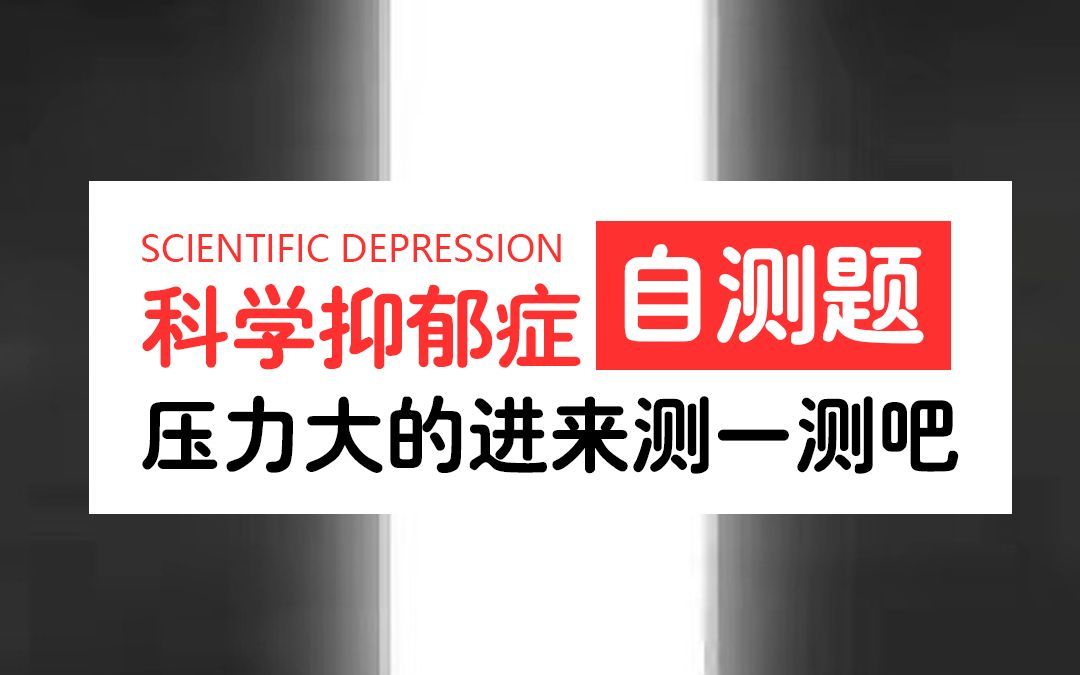 【抑郁症】科学抑郁症自测题，压力大的进来测一测吧