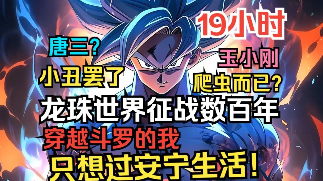 《斗罗：龙珠归来，开局捡到千仞雪》龙珠世界征战数百年，一觉醒来来到了斗罗大陆！唐三？小丑罢了。玉小刚，爬虫而已？重塑武魂殿荣光，我辈义不容辞！