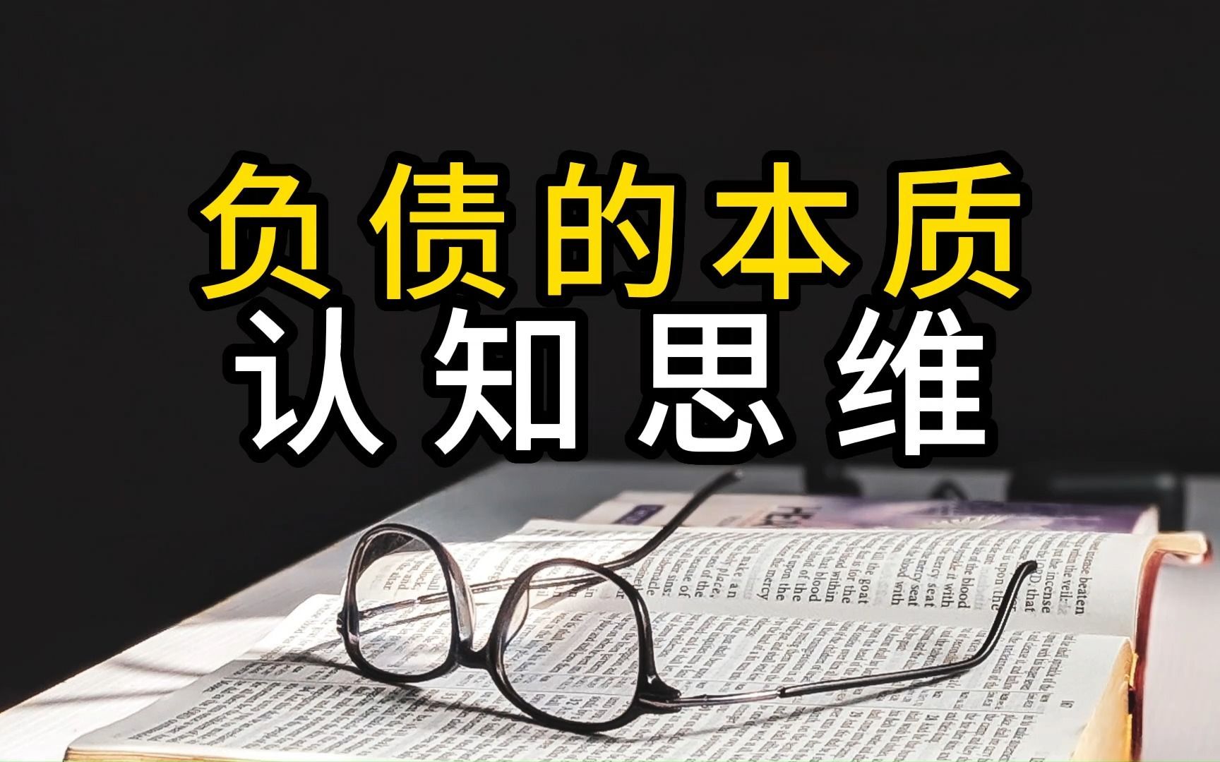 负债的本质