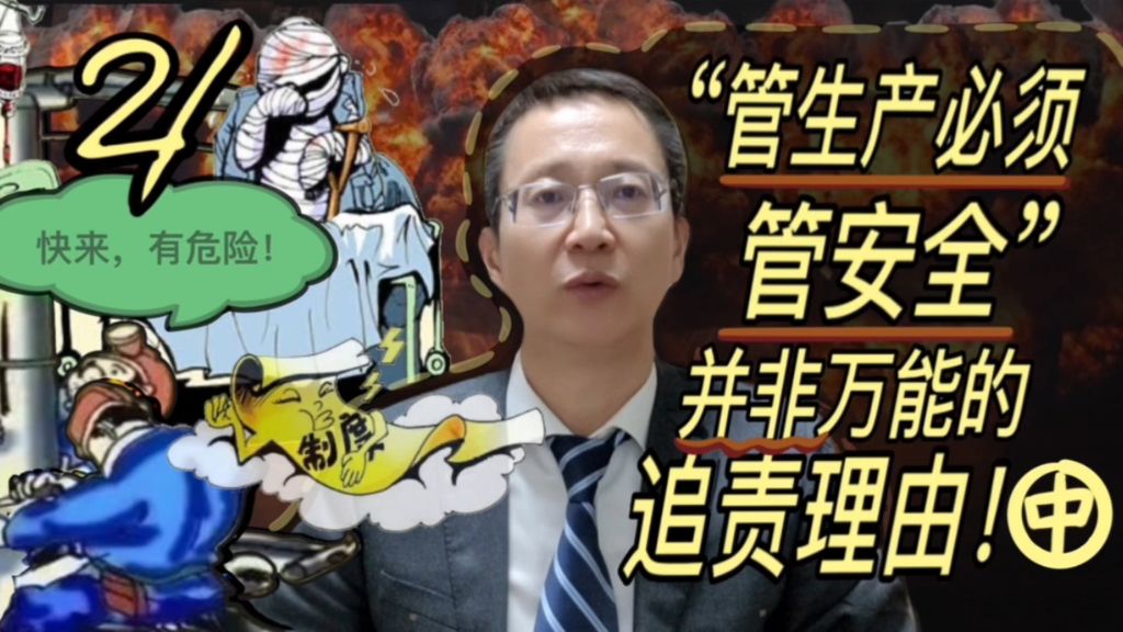 “管生产必须管安全”并非万能追责理由！