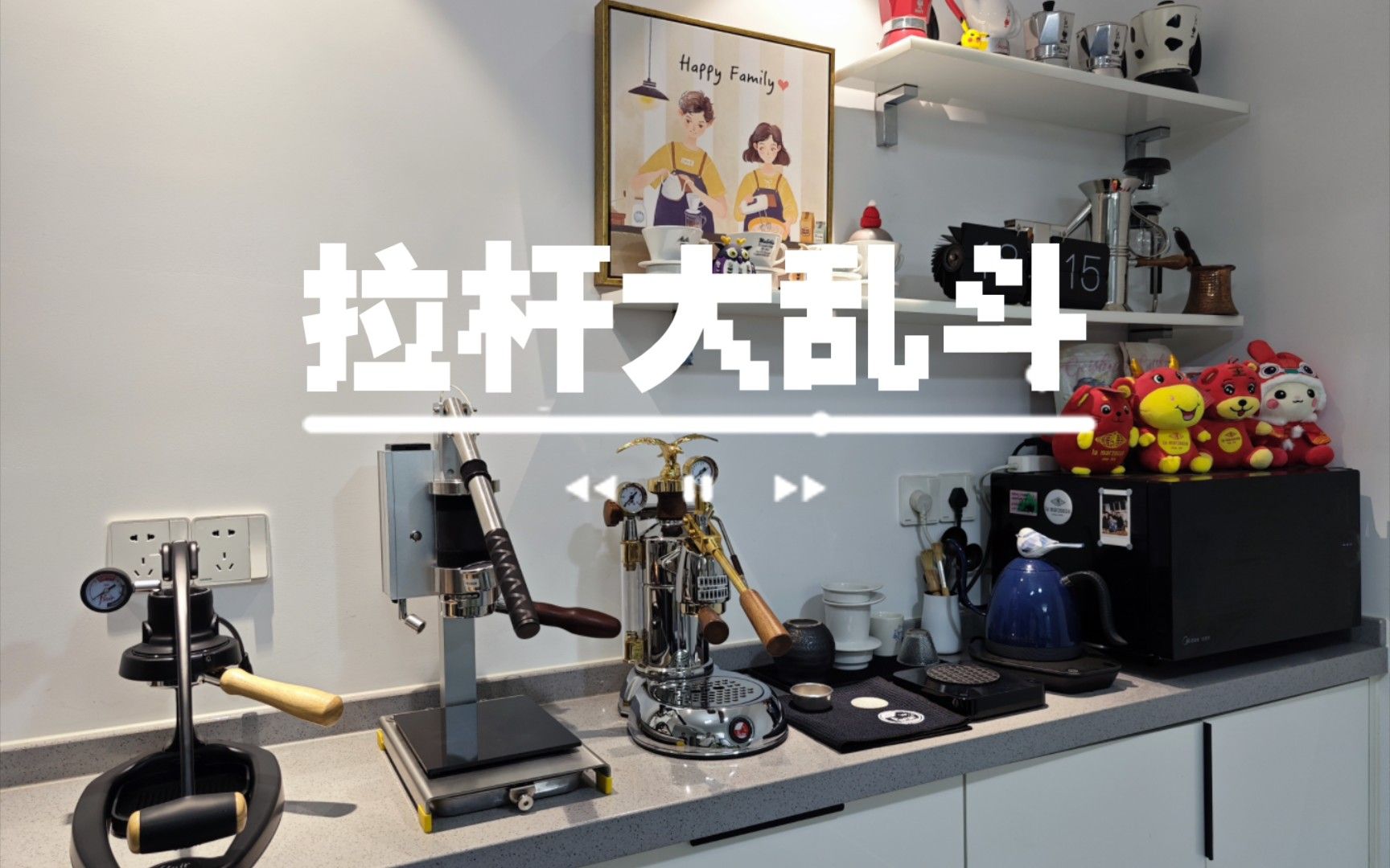 拉杆大乱斗 with 阿炯&LG