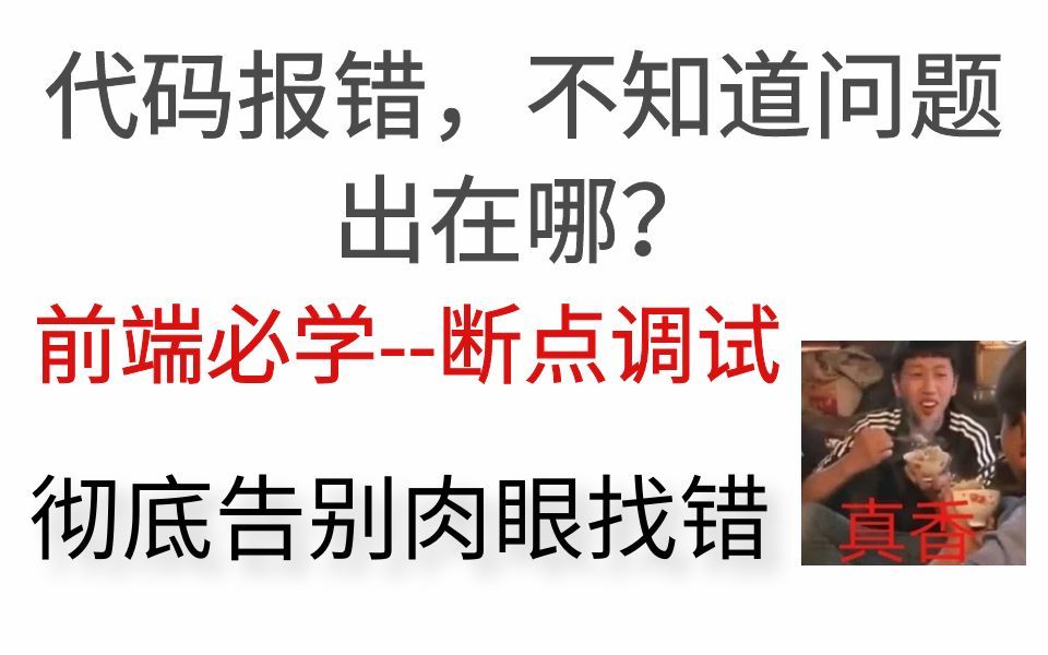 不要再肉眼看代码错误了！学会调试！