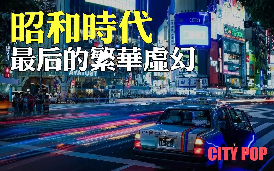 CITY POP【半小时蒸汽波】感受昭和时代 最后的虚幻繁华