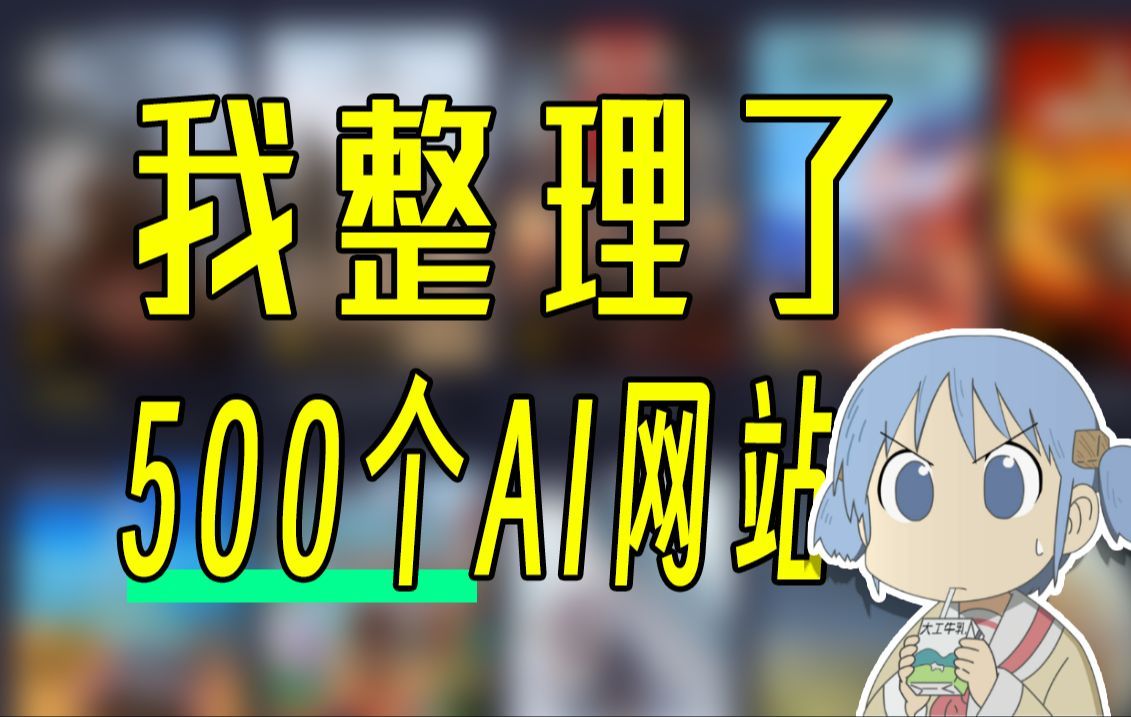 耗时两月半！整理了500个AI网站！