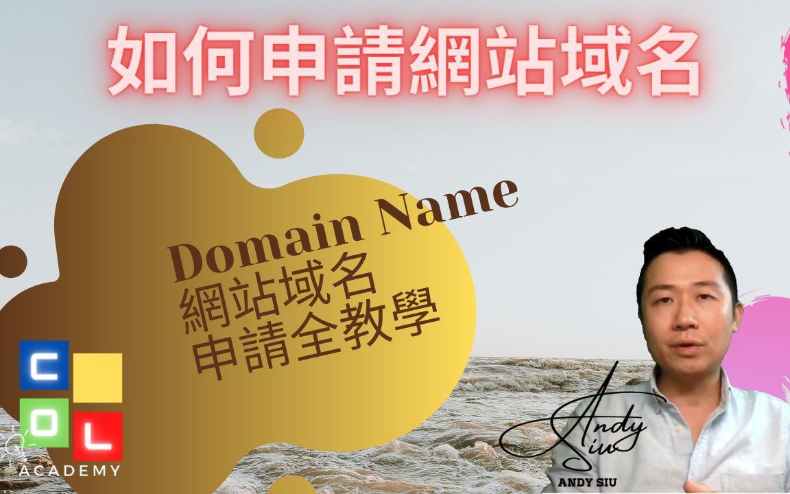 域名注册 |個人招牌| 如何申請網站域名全教學 | Godaddy域名申請