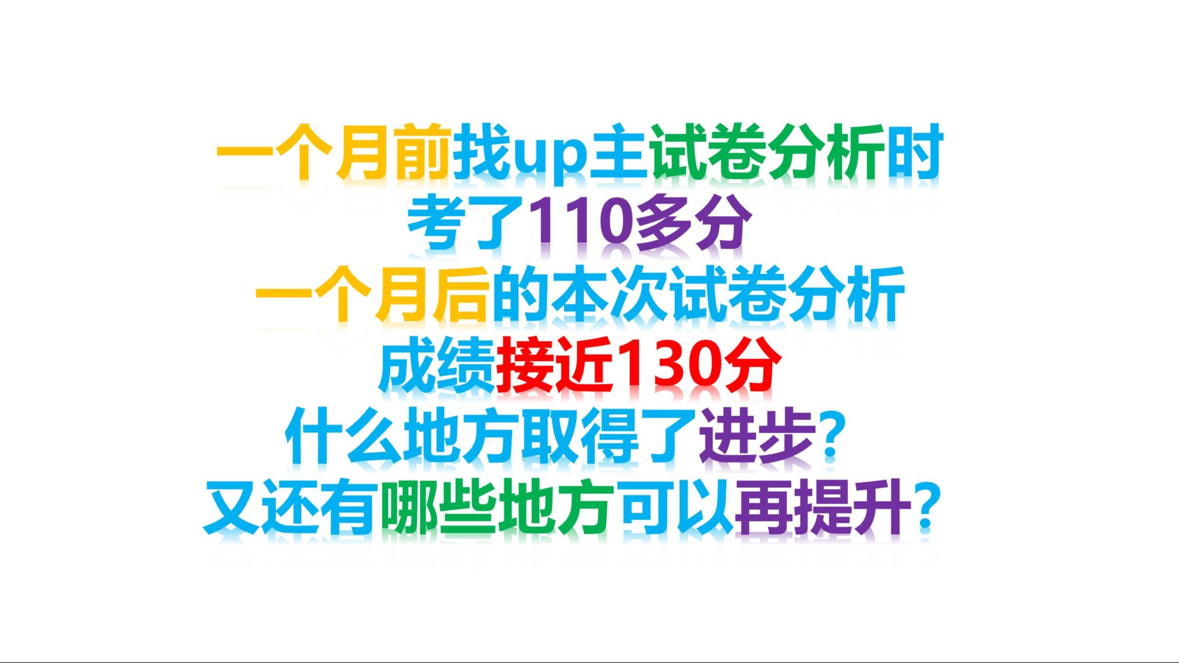 [粉丝定制考后分析系列]一个月内进步10多分后，还有哪些地方可以改进，如何稳定住进步？