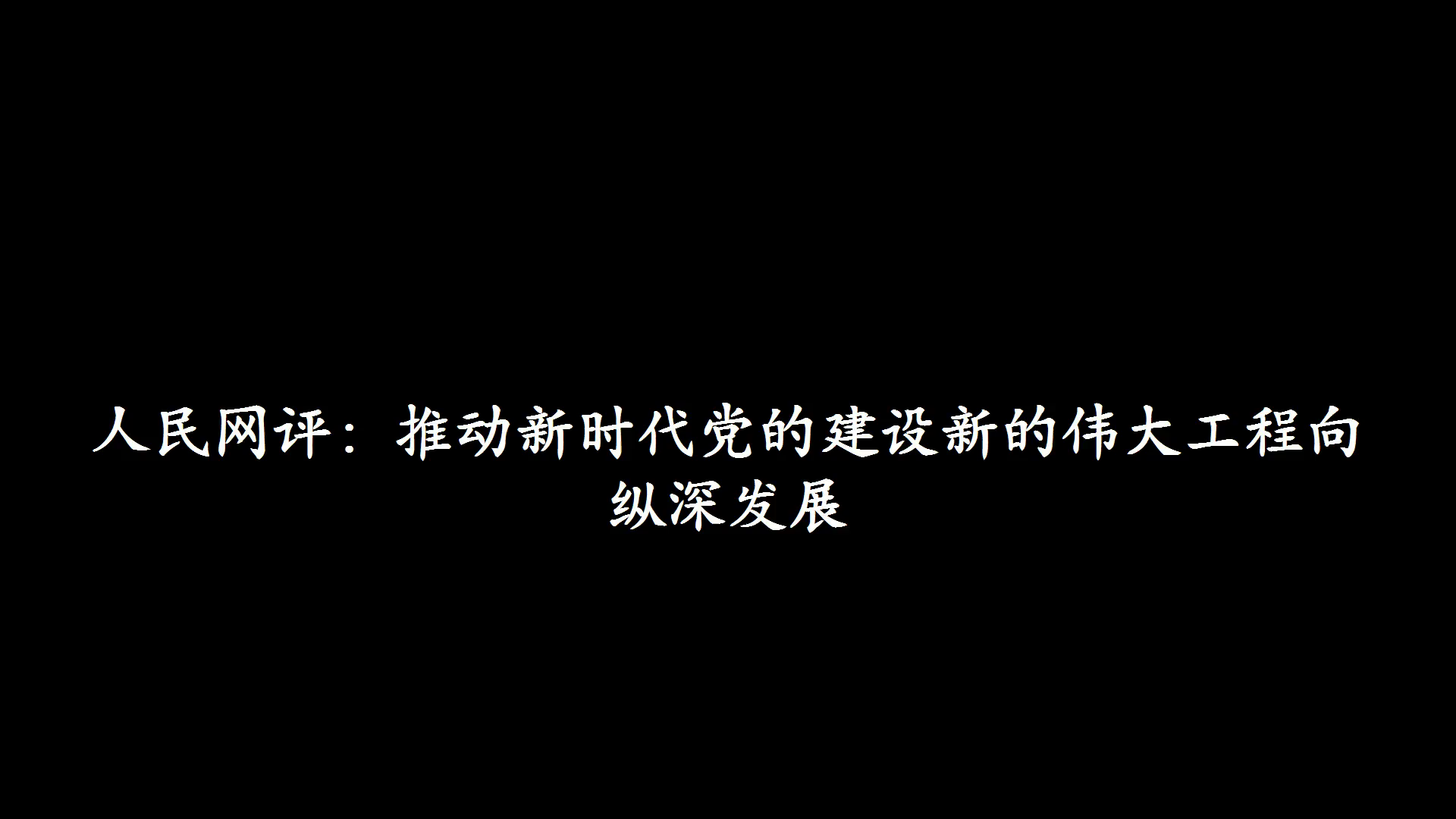 人民网评：推动新时代党的建设新的伟大工程向纵深发展