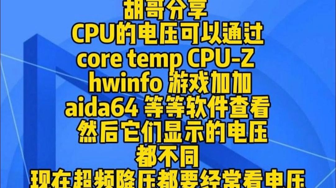 胡哥分享在超频或降压时，CPU电压的准确性至关重要。然而，不同监测软件（如 Core Temp、CPU-Z、HWiNFO、游戏加加、AIDA64）显示的电压值