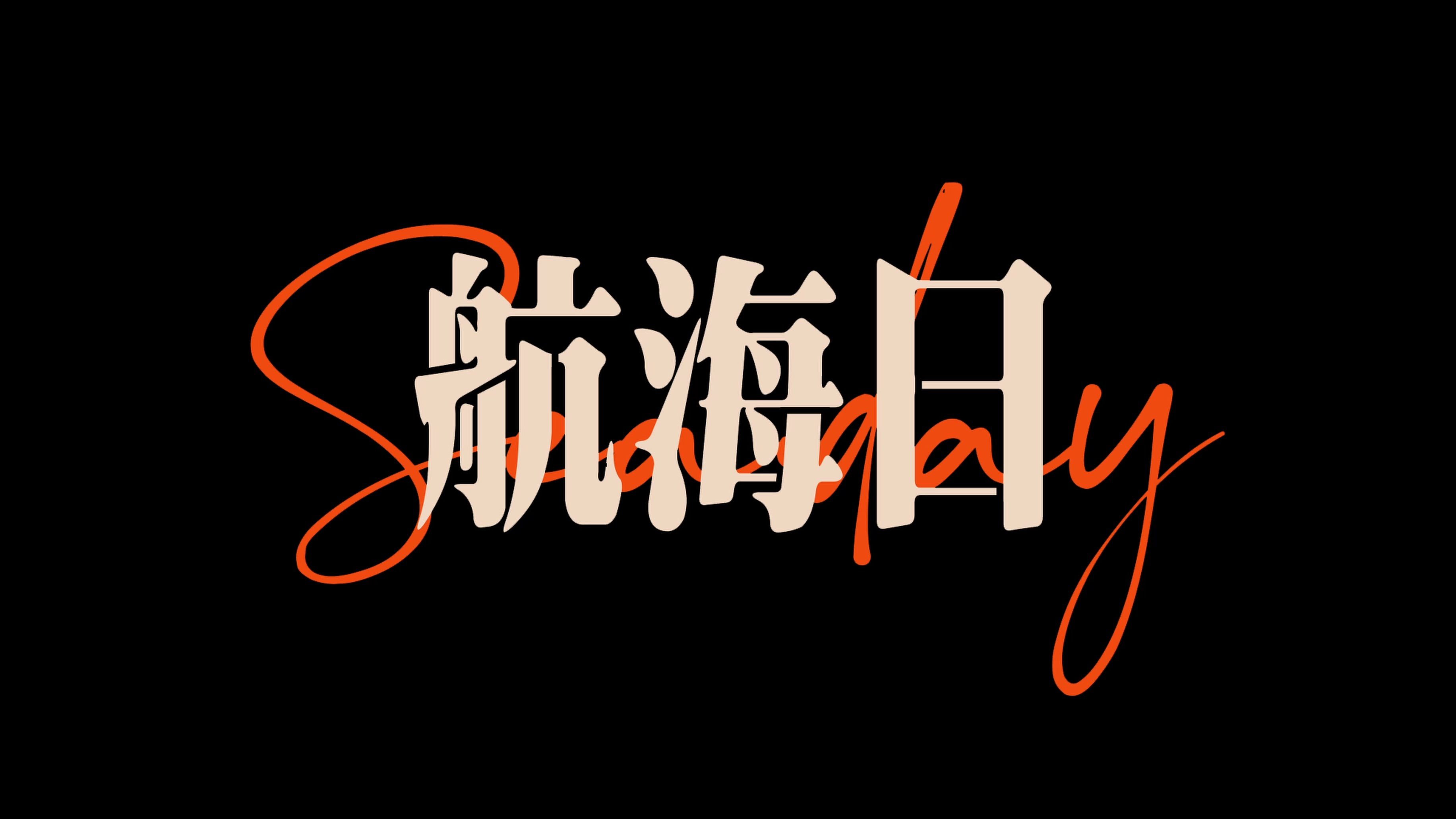 【Free-Out】航海日