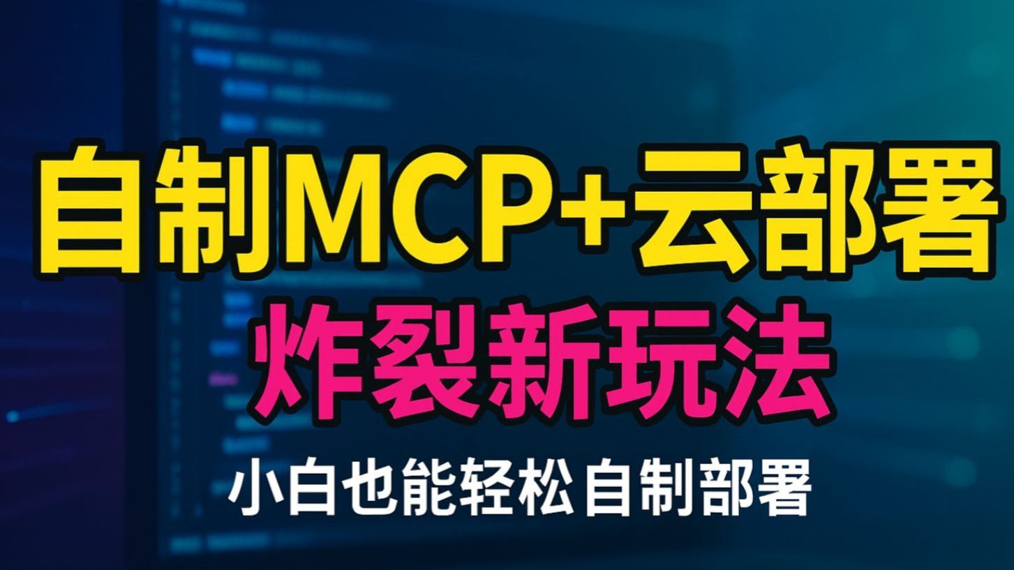 炸裂MCP新玩法，我把自制MCP成功部署到阿里云百炼，开启大模型+MCP应用新思路！💰