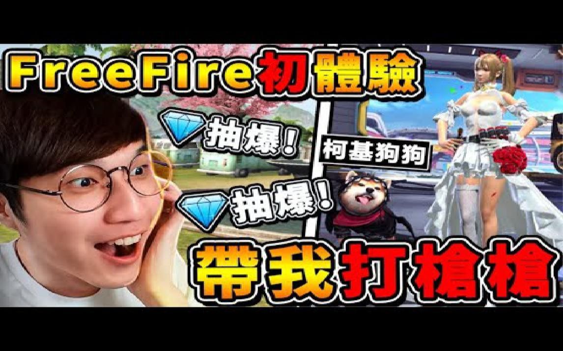 【Free Fire】新手初体验 Free Fire Max⭐带我一起拿到No1!! 超爆笑XD开局直接刀砍人【自由建造⭐自己的地图】