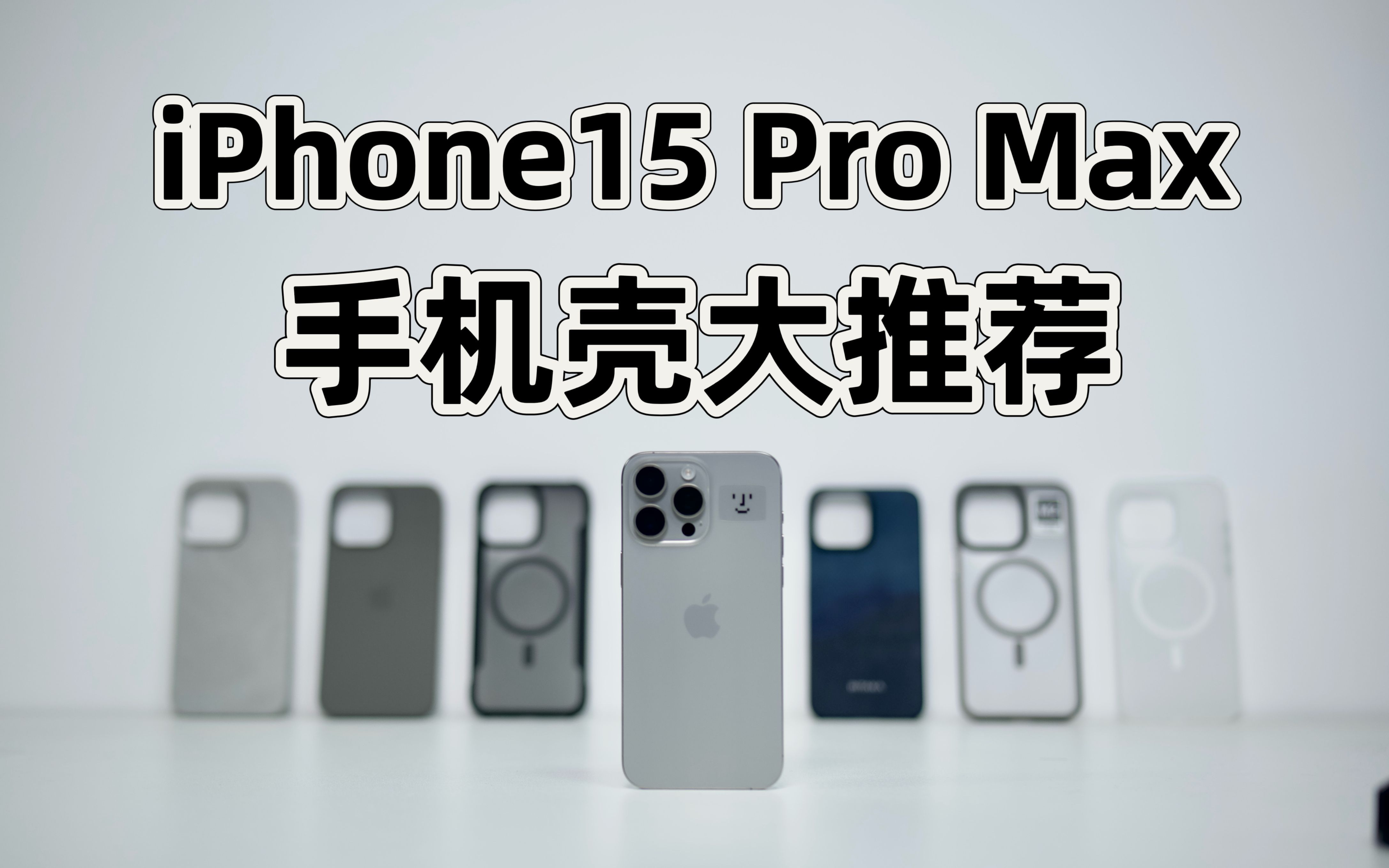 「最近买了啥」iPhone15 Pro/iPhone15 Pro Max手机壳大推荐！从14.9到499，从硬质PC到芳纶纤维，今年我都买了！