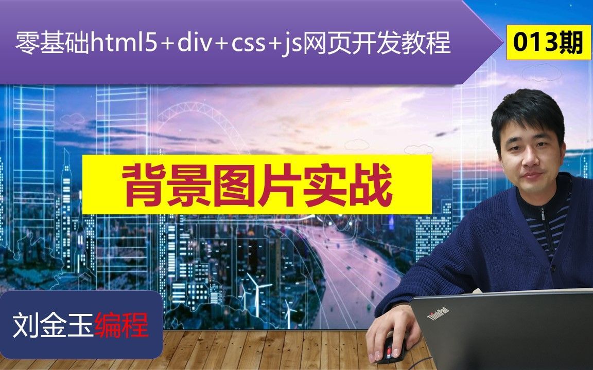零基础html5+div+css+js网页开发教程第013期 背景图片实战