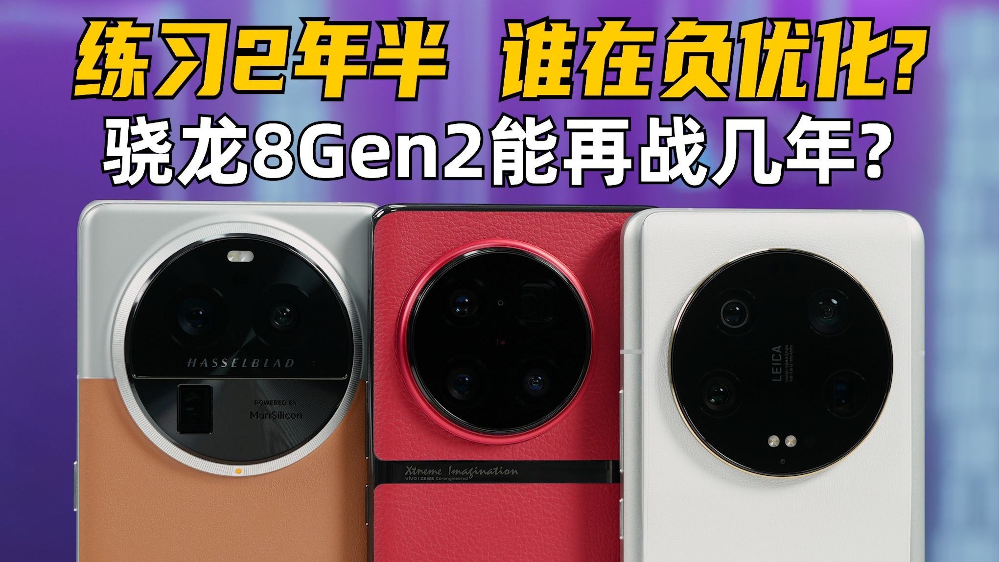 真被负优化了？骁龙8Gen2旗舰，还能再战几年 | 大米评测