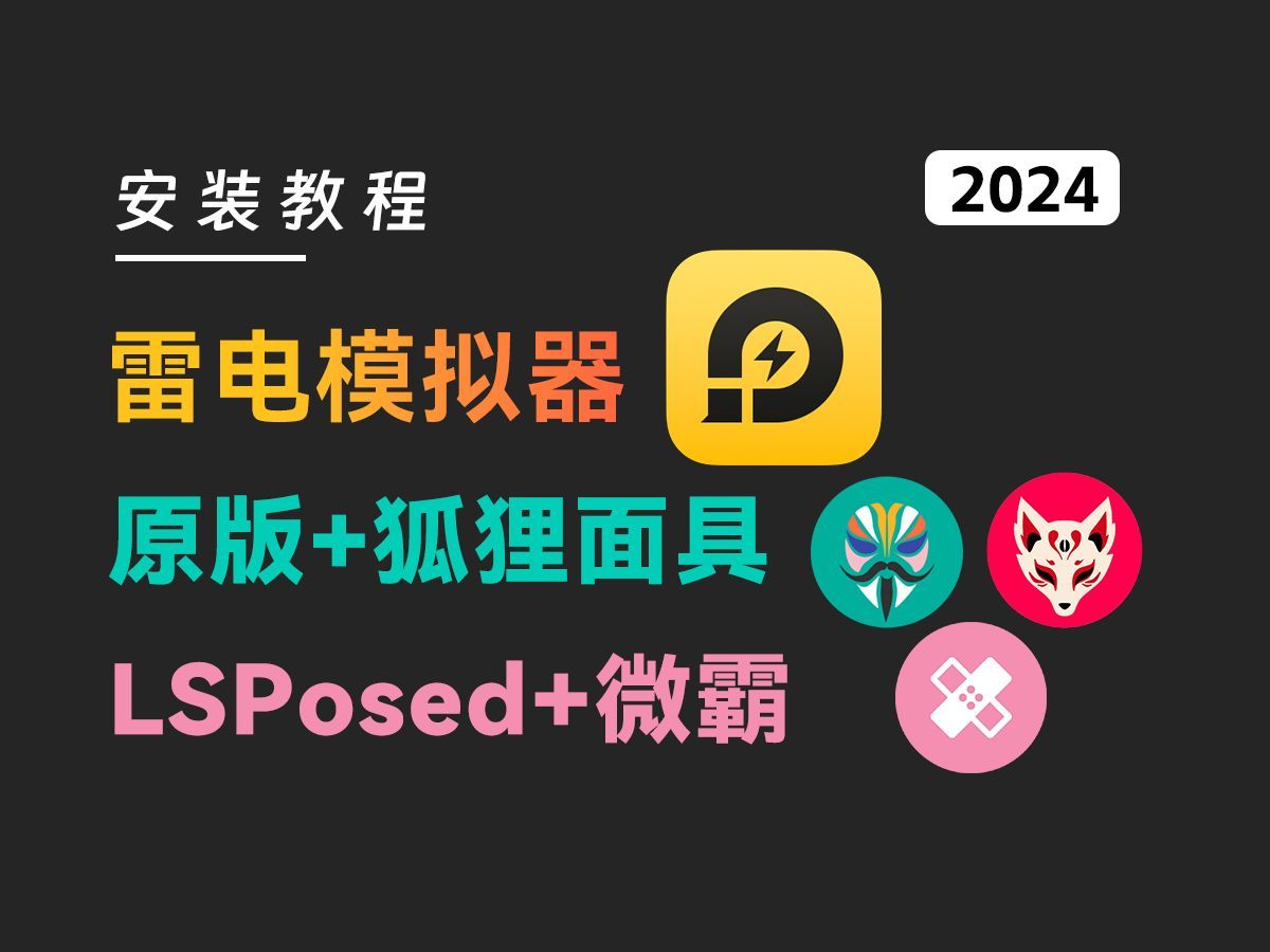 雷电模拟器安装Magisk和狐狸面具以及激活LSPosed框架使用微霸2024