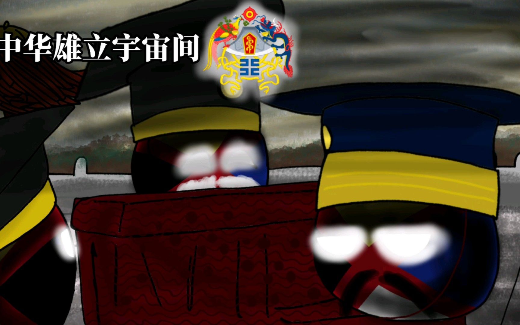 【窃国大盗】中华帝国国歌《中华雄立宇宙间》（演奏）
