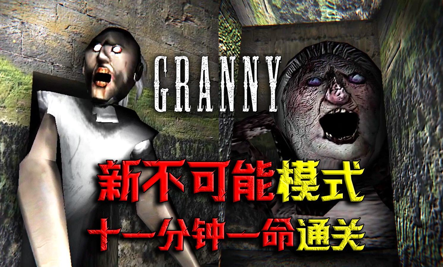 新不可能模式？隧道路线【恐怖奶奶: 复苏1.8】最高难度 11分钟一命通关