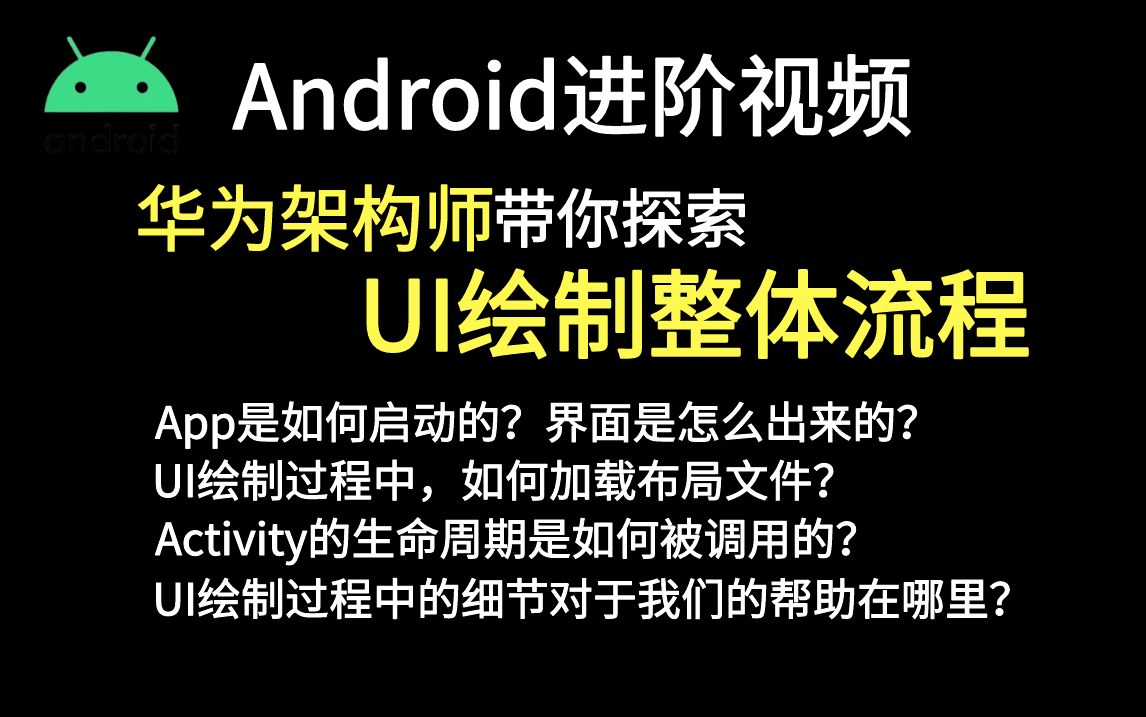 华为Android架构师带你探索UI绘制整体流程，深入底层源码彻底搞懂UI绘制