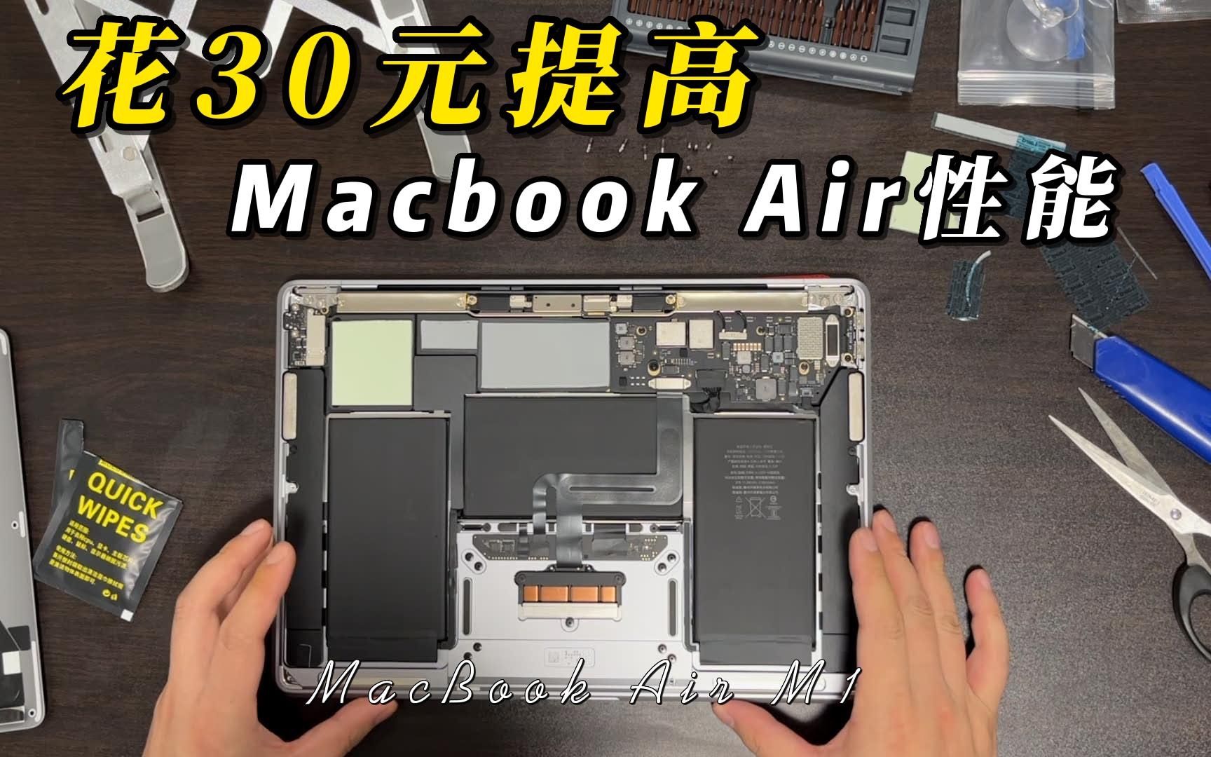 花30元大幅提升MacBook Air M1散热性能，Apple Mac 苹果电脑