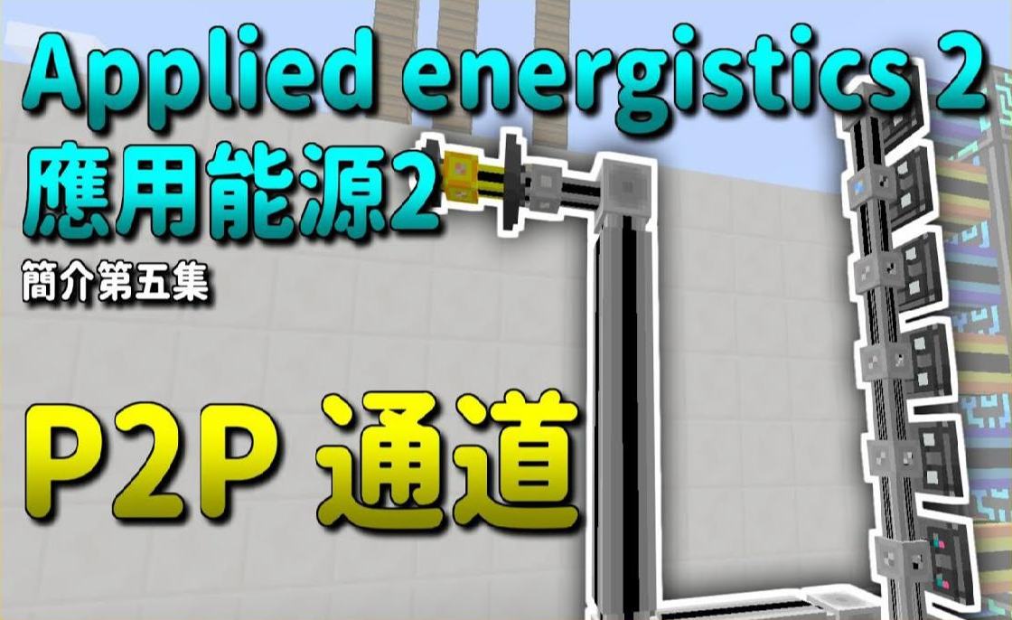 悟欣 我的世界 模组简介｜#5 P2P 通道｜应用能源 2 Applied Energistics 2