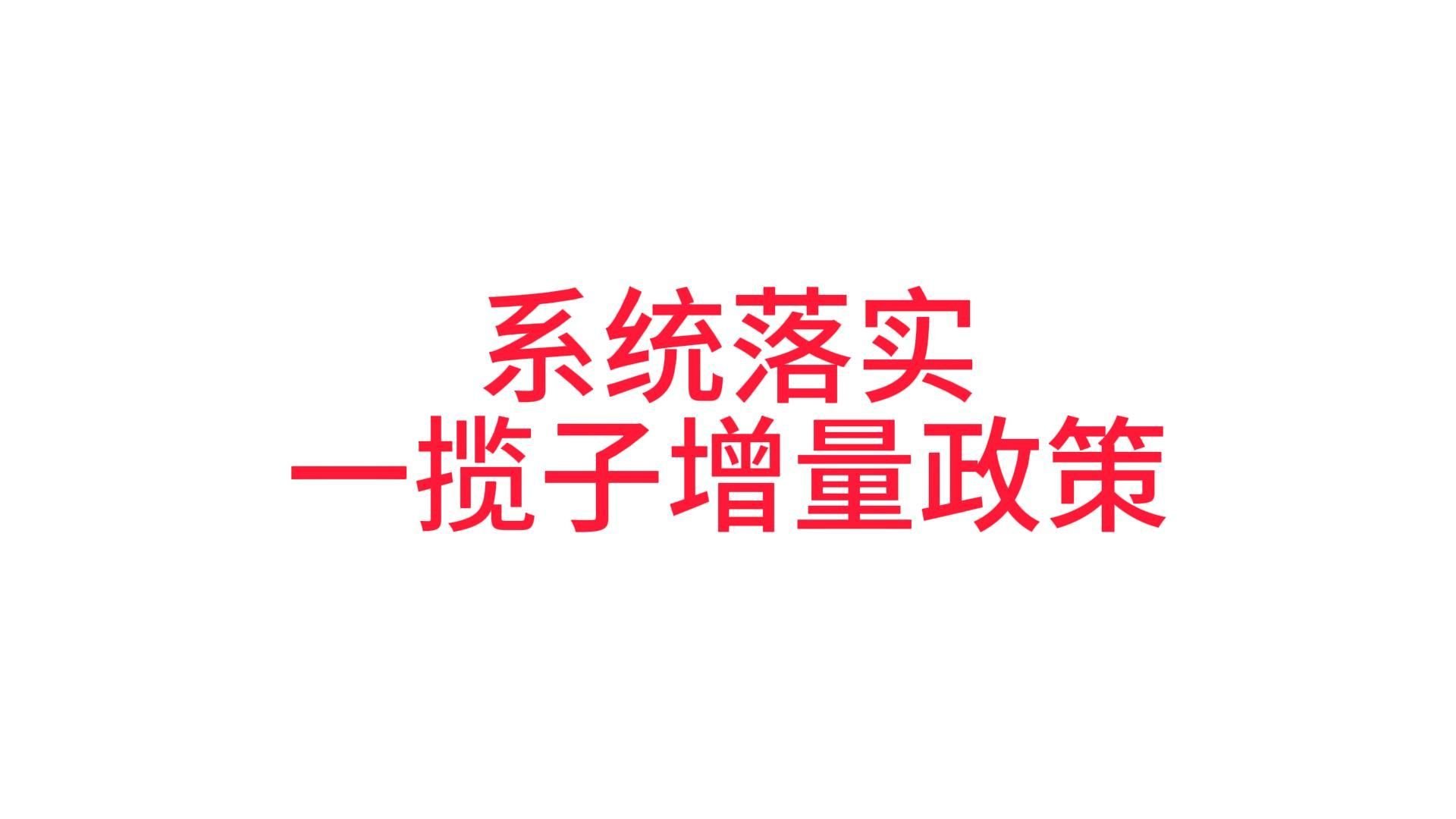 国新办举行新闻发布会 介绍“系统落实一揽子增量政策 扎实推动经济向上结构向优、发展态势持续向好”有关情况