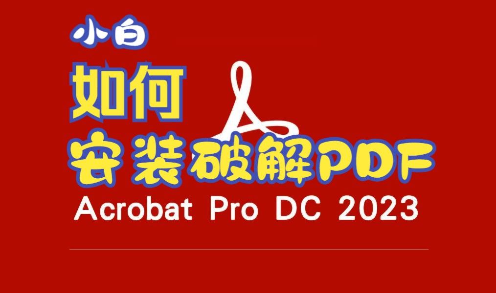 2024最新!小白如何安装破解版的 Acrobat Pro DC 2023