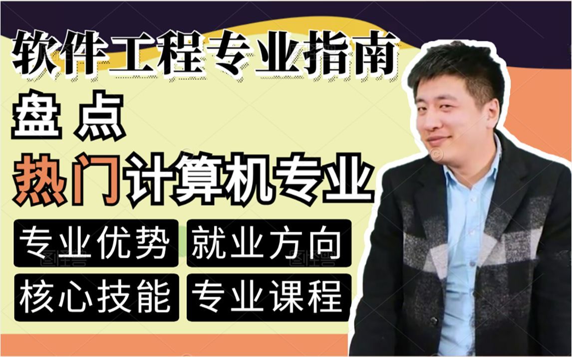 计算机软件工程专业学生，毕业后怎么样了？软工真的值得学吗？|专业优势/就业方向/核心技能/专业课程