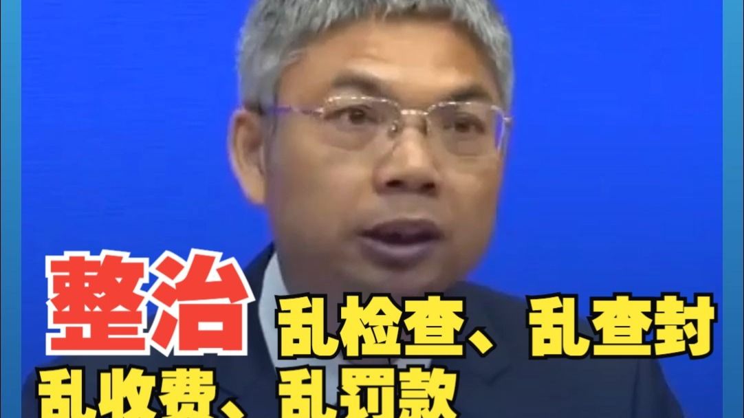 市场监管总局：对持续保持良好信用的企业无事不扰，集中整治乱收费、乱罚款、乱检查、乱查封