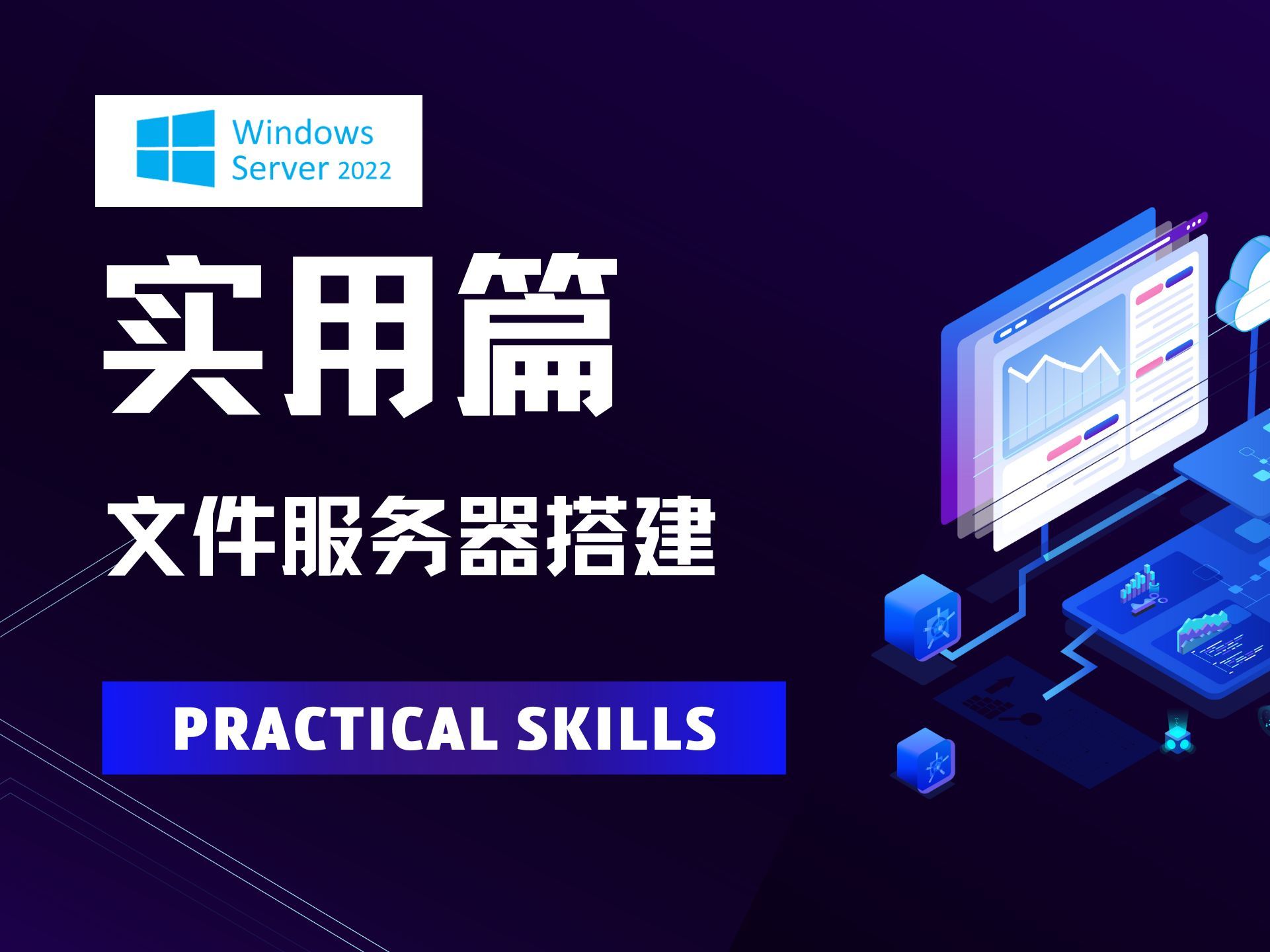 6 Windows Server 2022实用篇之文件服务器搭建