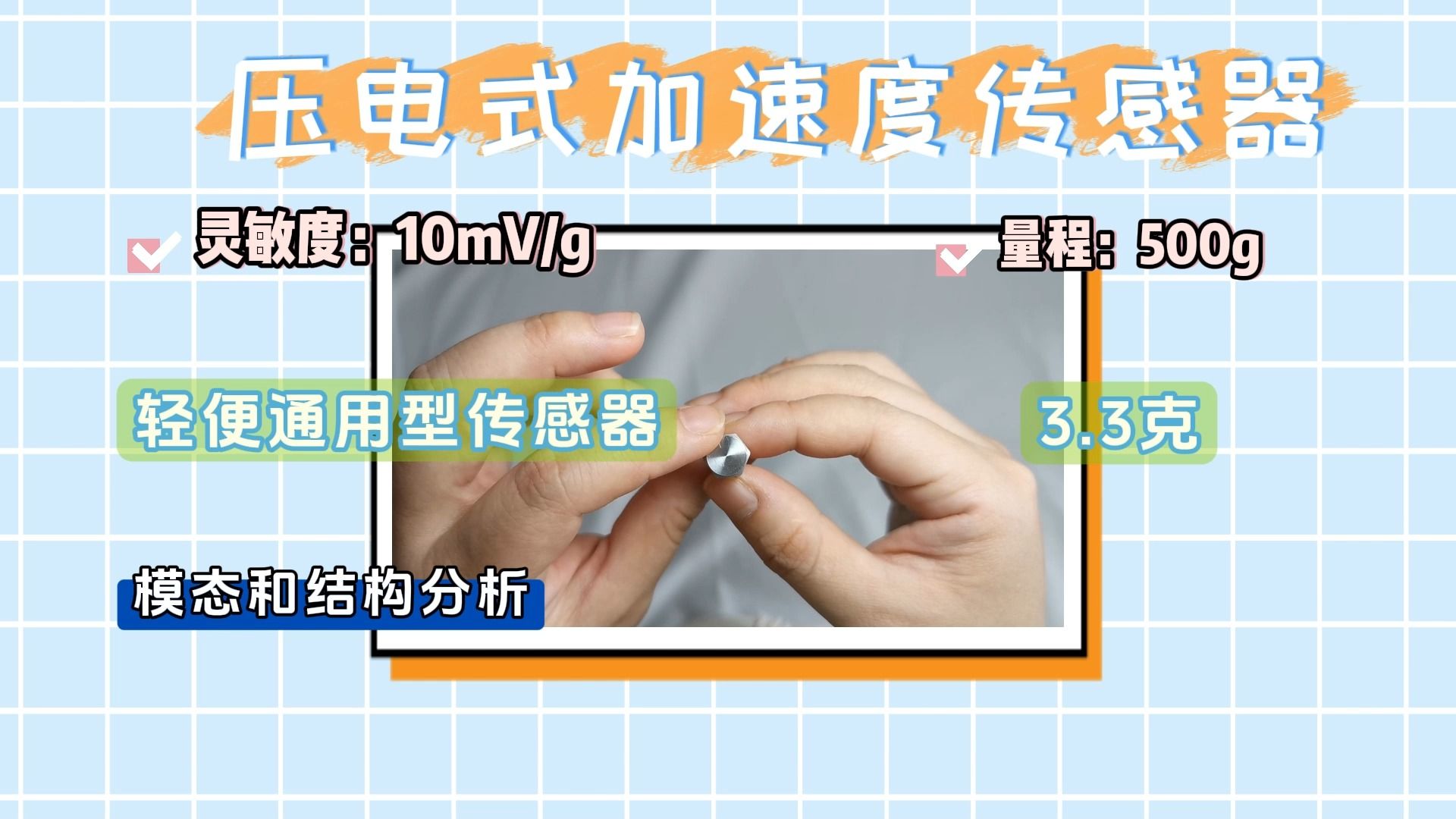 传感器测量实录（九）|压电式加速度传感器3049E