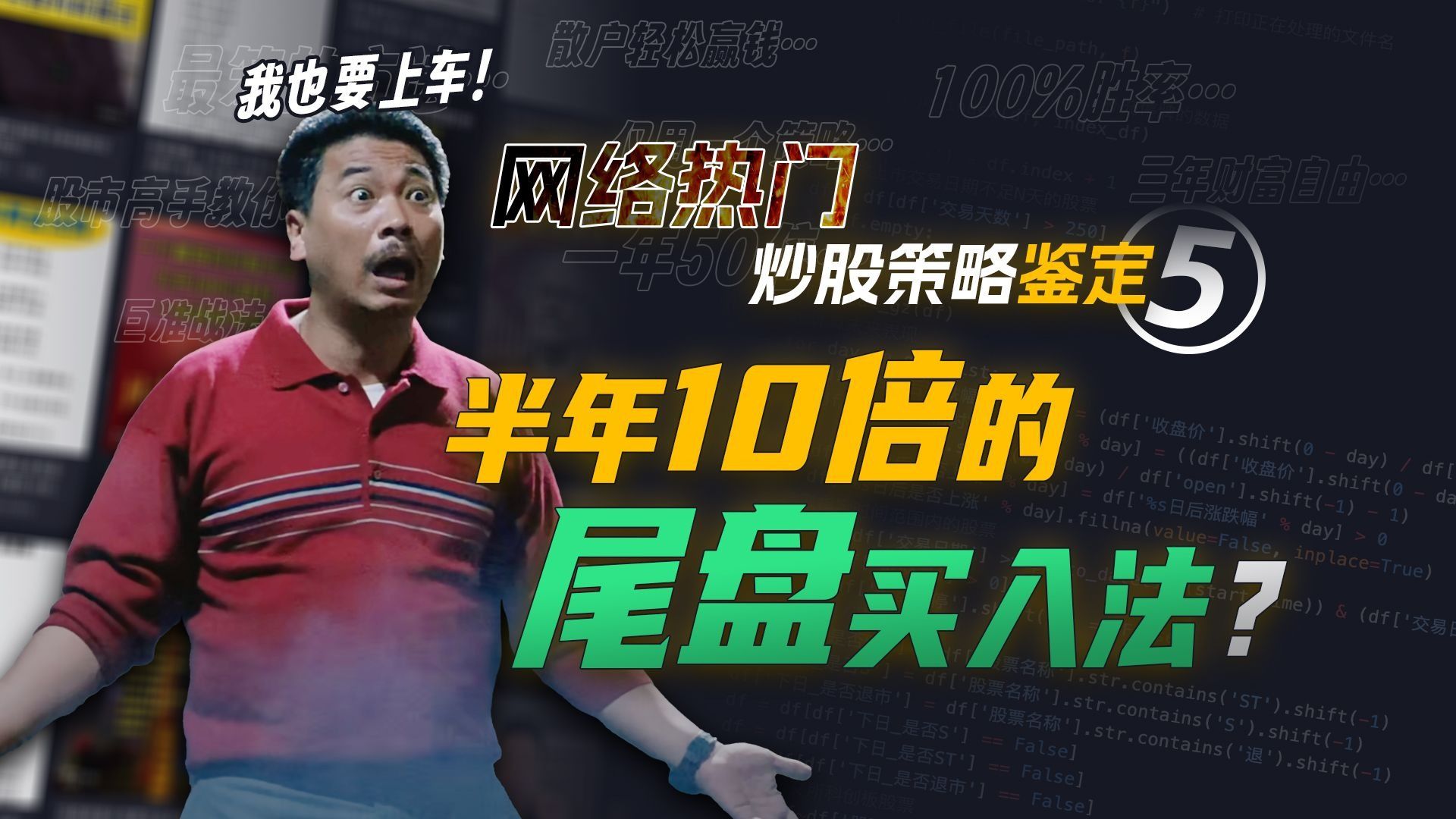 半年10倍，3年A9？全网都在说的尾盘买入法靠谱吗？Python量化网络热门大师指标，1000万条数据揭秘网红策略真面目【量化投资邢不行啊】