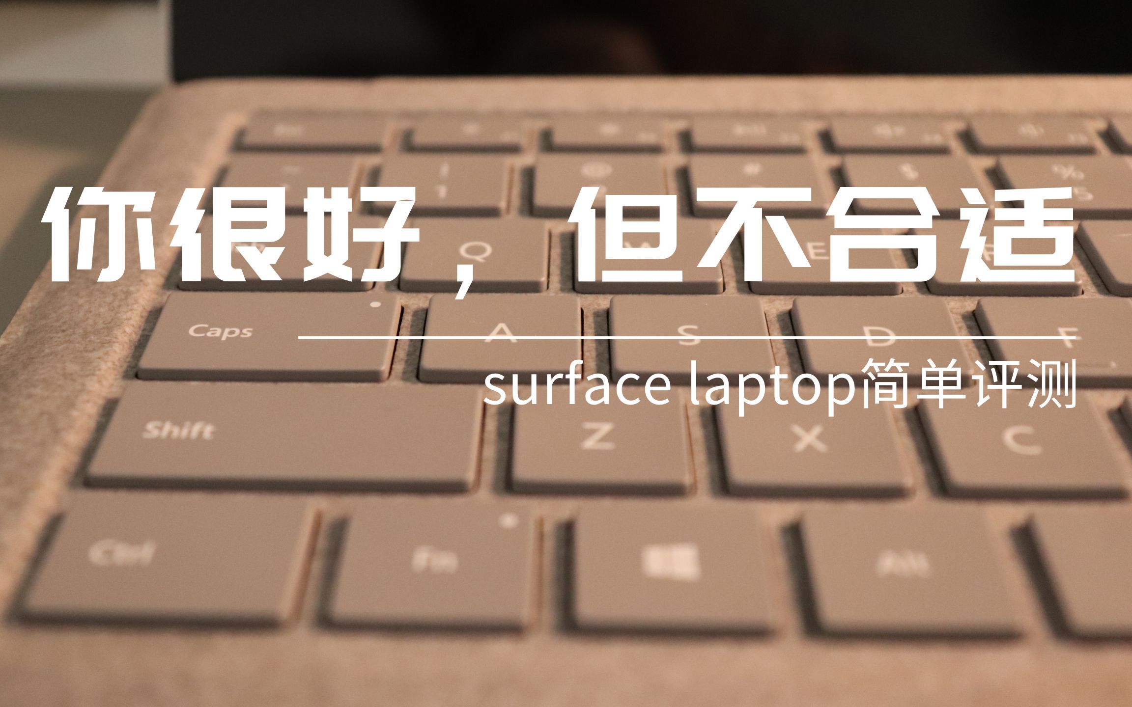 【捡垃圾】surface laptop简评|你是个好人，但我们不合适